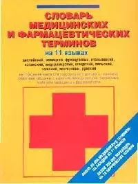 Словарь медицинских и фармацевтических терминов на 11 языках. Около 20 000 медицинских терминов и их переводов на 10 европейских языков — 2106012 — 1