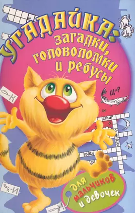 Угадайка: загадки головоломки и ребусы для мальчиков и девочек — 2185060 — 1