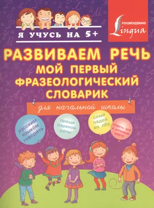 Развиваем речь. Мой первый фразеологический словарик : для начальной школы — 2472878 — 1