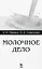 Молочное дело. Учебное пособие 1-е изд. — 2654592 — 1