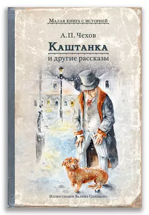 Каштанка и другие рассказы — 3018695 — 1