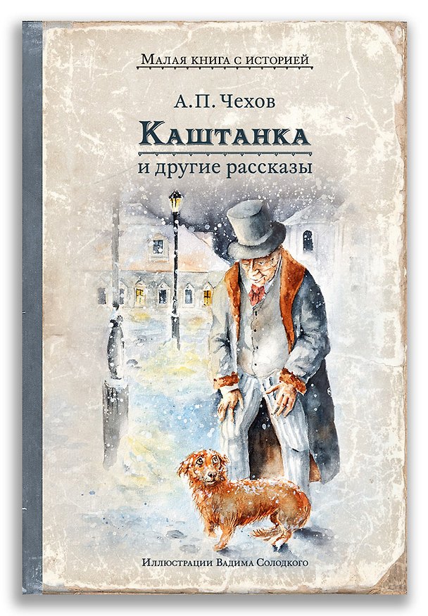 Книга Каштанка и другие рассказы (Антон Чехов) — 1