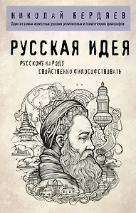 Русская идея