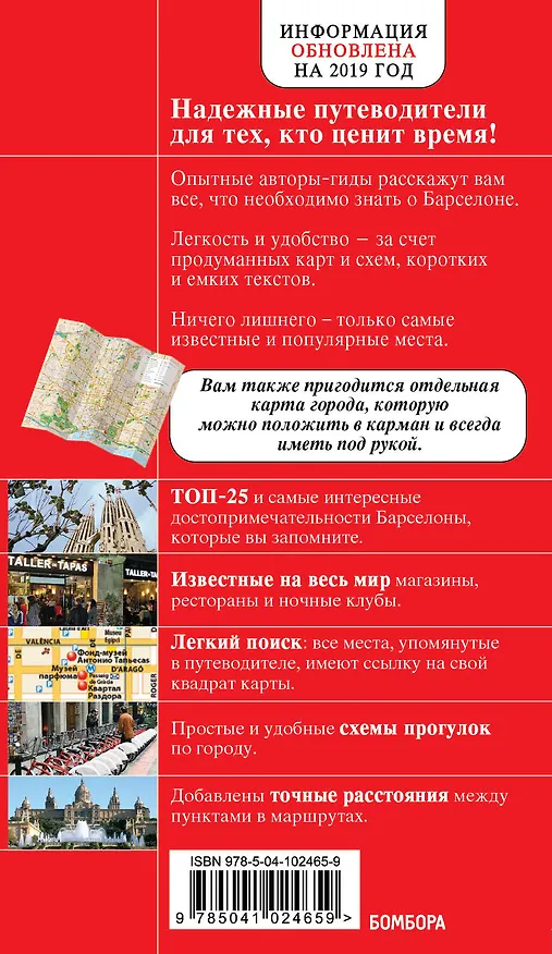 Книга Барселона (+карта) (7 изд) (мКрГид) () — 2