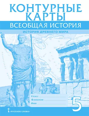 Контурные карты. Всеобщая история. История Древнего мира. 5 класс — 3048985 — 1