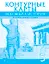 Контурные карты. Всеобщая история. История Древнего мира. 5 класс — 3048985 — 1