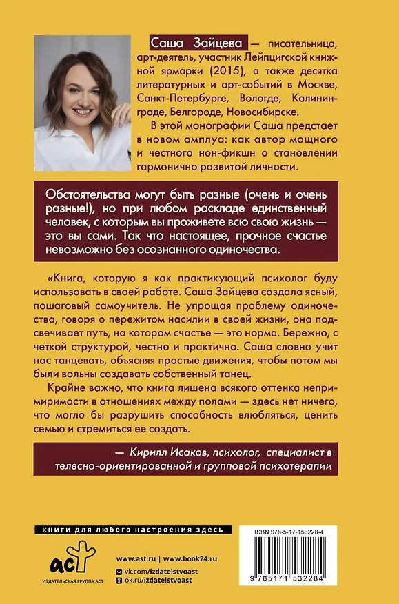 Книга Как я осталась одна и танцую: самоучитель по счастливому одиночеству для девушек и женщин (Саша Зайцева) — 2