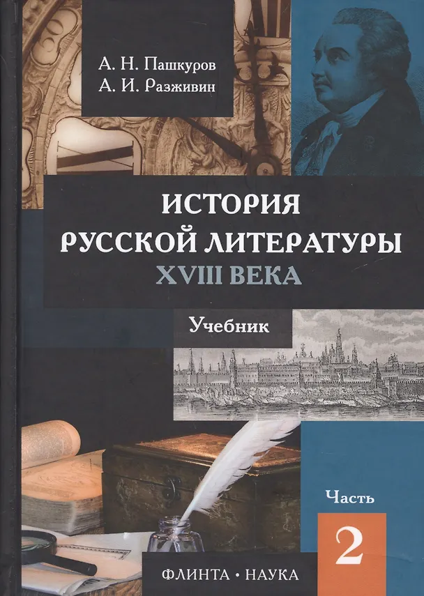 Книга История русской литературы 18в. Ч.2/2 Учебник Пашкуров () — 1
