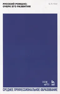 Русский романс: очерк его развития