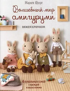 Волшебный мир амигуруми. Вяжем крючком