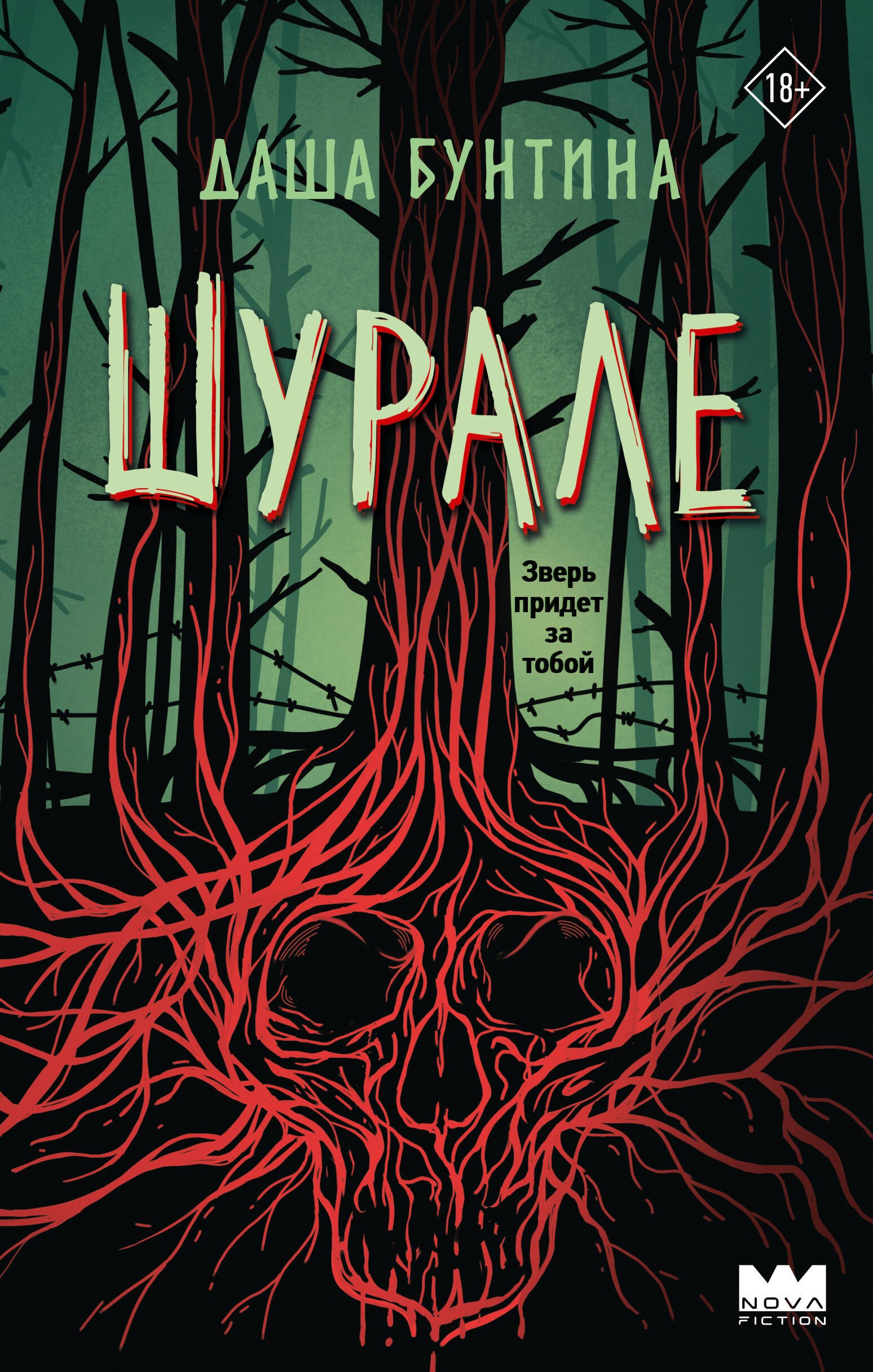 

Шурале