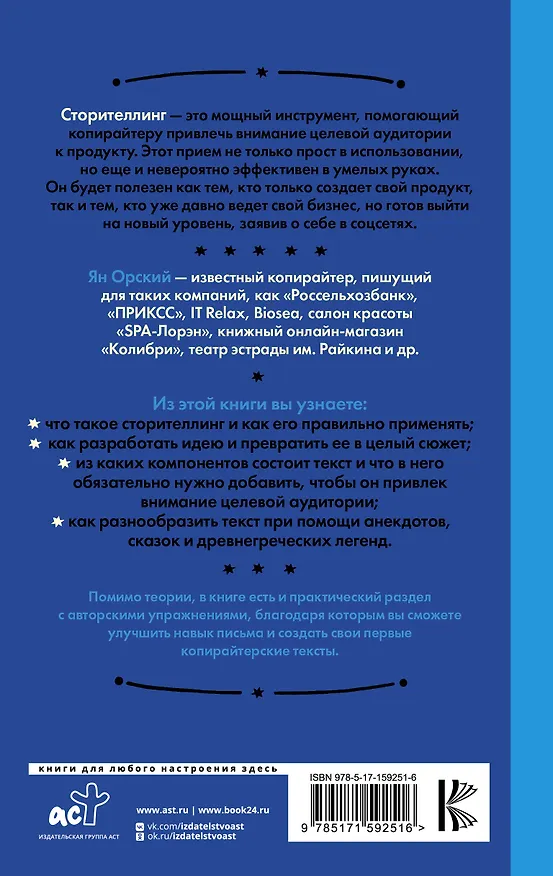Книга Сторителлинг в соцсетях. Необычный взгляд на обычные тексты, или Как написать историю, которую прочитают (Ян Орский) — 2