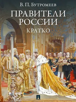 Книга Правители России. Кратко (Владимир Бутромеев)