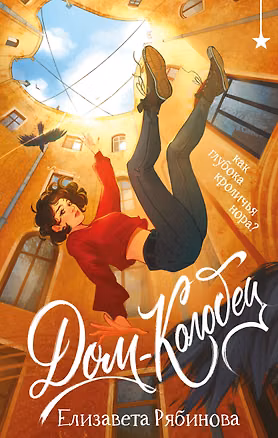 Книга Дом-колодец (Елизавета Рябинова)