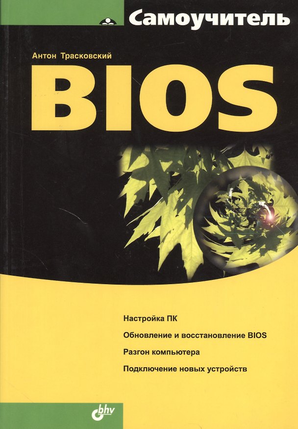 Книга BIOS: Самоучитель () — 1