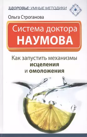 Система доктора Наумова: как запустить механизмы исцеления и омоложения — 2411491 — 1