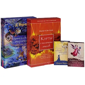 Мы позаботимся о тебе. Ангелы всегда рядом. Ангельская терапия. Карты с посланиями ангелов (комплект из 2 книг + 4 набора карт)