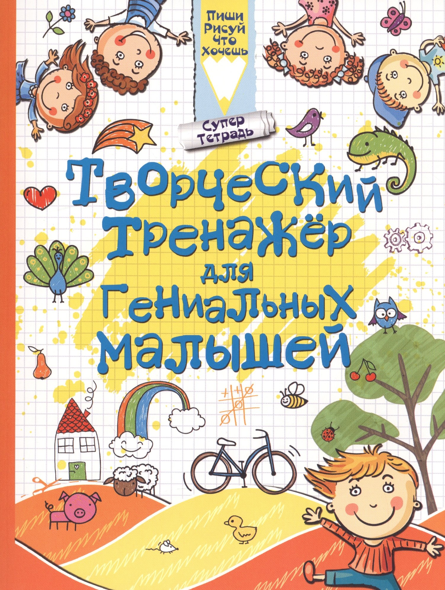 

Творческий тренажер для гениальных малышей