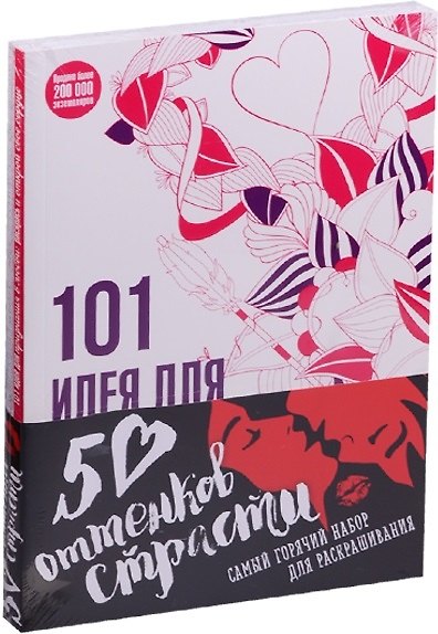Книга 50 оттенков страсти Самый горячий набор для раскр. 2 тт. (компл. 2 тт.) (м) (упаковка) () — 1