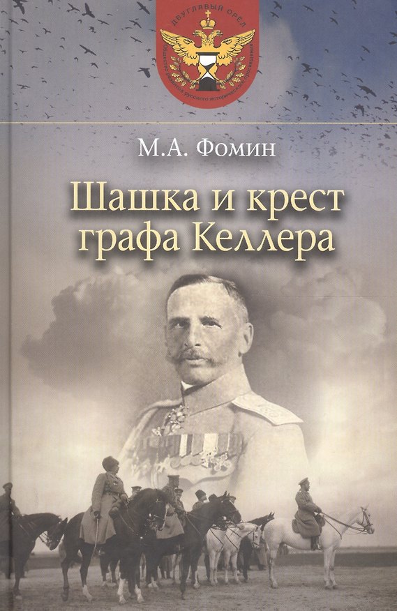 Книга Шашка и крест графа Келлера (Михаил Фомин) — 1