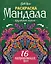 Gatto Rosso. Раскраска Мандала. Круговорот энергий — 3034288 — 1