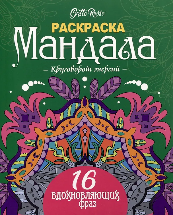 Книга Gatto Rosso. Раскраска Мандала. Круговорот энергий () — 1