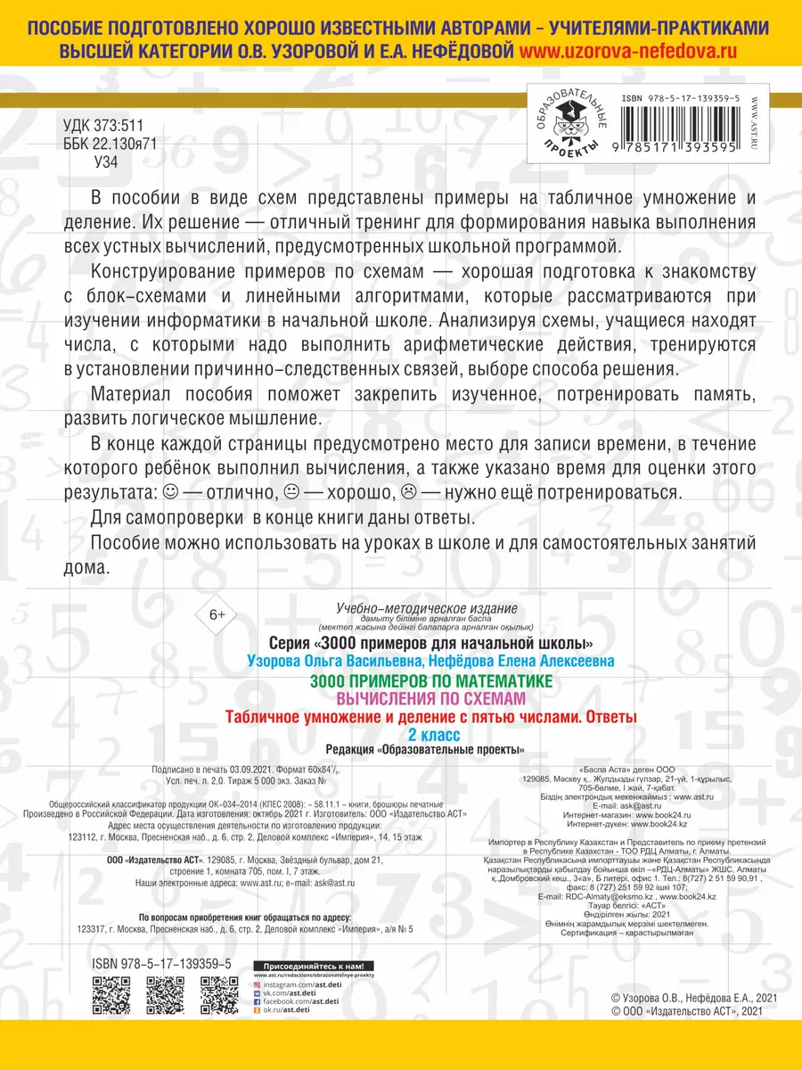 3000 примеров по математике. Вычисления по схемам. Табличное умножение и  деление с пятью числами. Ответы. 2 класс (Ольга Узорова) - купить книгу с  доставкой в интернет-магазине «Читай-город». ISBN: 978-5-17-139359-5