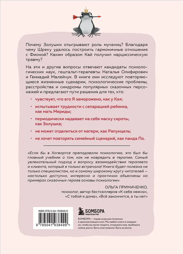 Книга Сказки на кушетке. Кай, Аленушка, Мертвая Царевна, Кощей Бессмертный и другие персонажи глазами психотерапевтов (Наталья Олифирович, Геннадий Малейчук) — 2