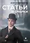 Статьи и очерки: сборник — 3076437 — 1