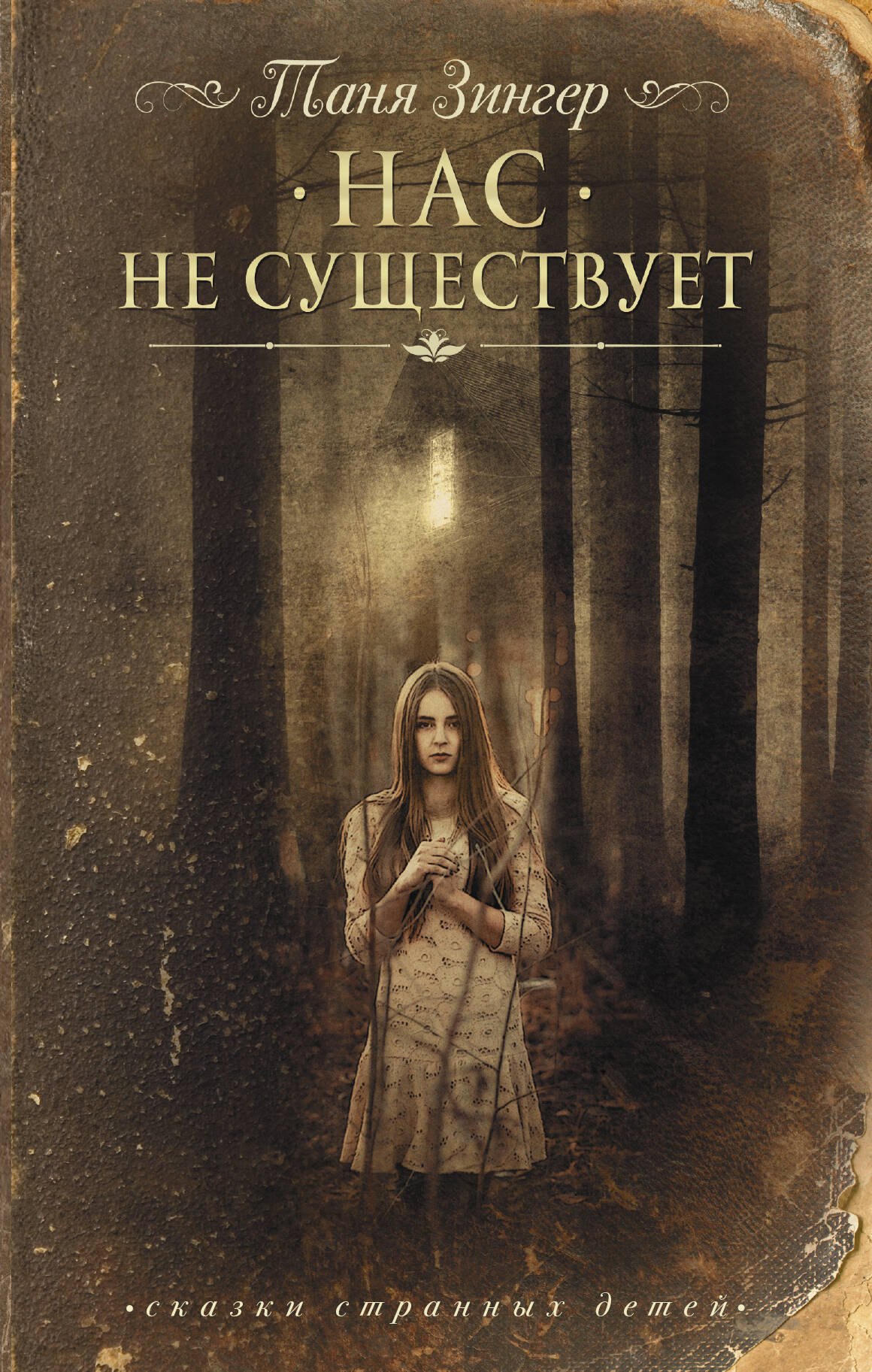 

Нас не существует