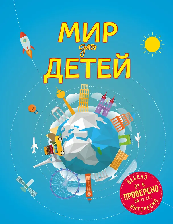 Книга Мир для детей. 3-е изд. испр. и доп. (от 6 до 12 лет) (Наталья Андрианова) — 1