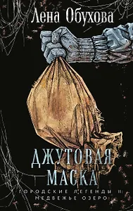 Джутовая маска