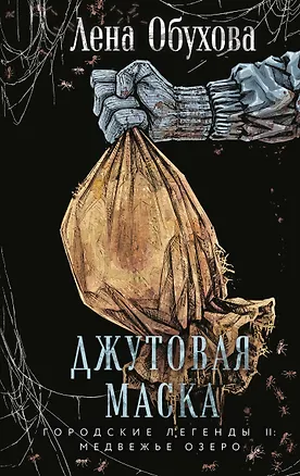 Книга Джутовая маска (Елена Обухова)