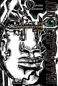 Дисгардиум. Книга 7 : Демонические игры