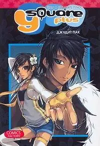 Книга Йоу в квадрате плюс (Y Square Plus). Манга (Джудит Пак)