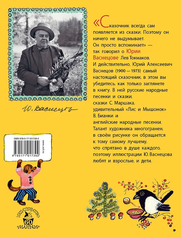Книга Стихи. Сказки в рисунках Ю. Васнецова (Виталий Бианки, Самуил Маршак, Алексей Толстой, Корней Чуковский) — 2