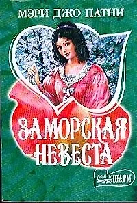 Заморская невеста (мШр)