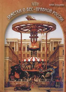 Заметки о бес-правной России