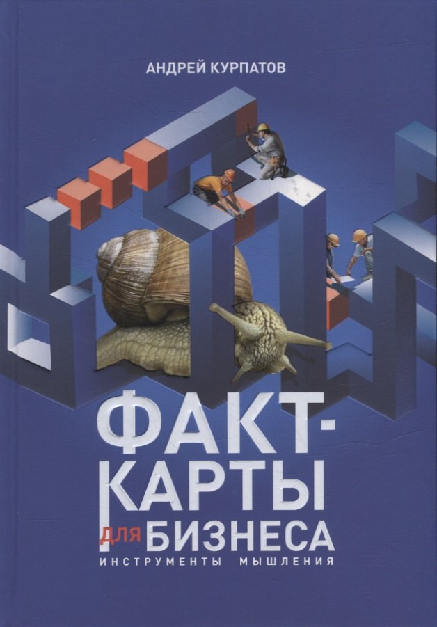 

Факт-карты для бизнеса. Инструменты мышления