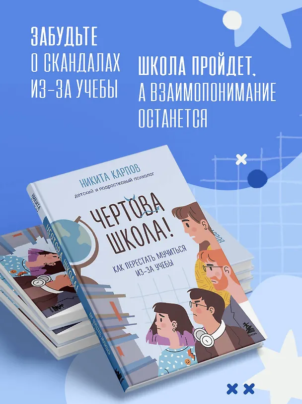 Книга Чертова школа! Как перестать мучиться из-за учебы (Никита Карпов) — 11