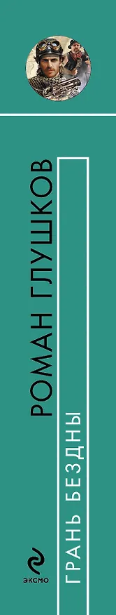 Книга Грань бездны : фантастический роман (Роман Глушков) — 3