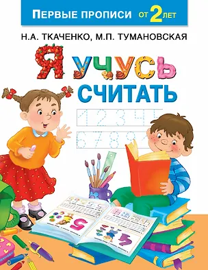 Книга Я учусь считать (Наталия Ткаченко)