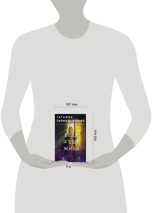 Книга Ведь я еще жива (Татьяна Гармаш-Роффе) — 5