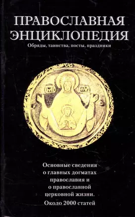 Православная энциклопедия: Обряды, таинства, посты, праздники — 2138230 — 1