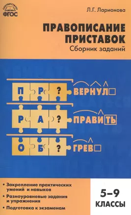 Русский язык. Правописание приставок: сборник заданий. 5-9 классы — 2580845 — 1