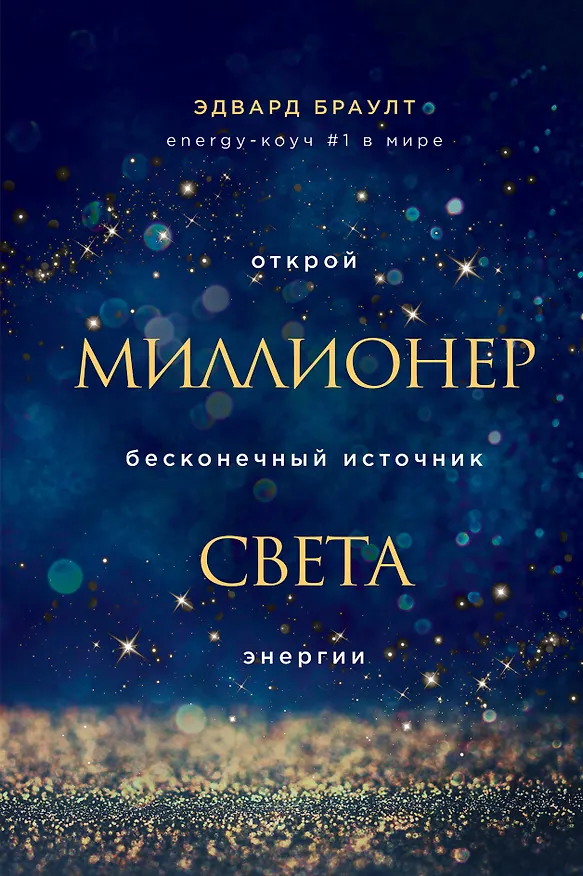Книга Миллионер света. Открой бесконечный источник энергии (Эдвард Браулт) — 1