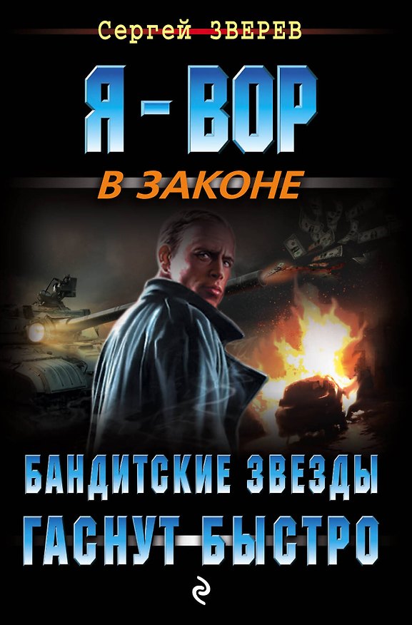 Книга Бандитские звезды гаснут быстро (Сергей Зверев) — 1