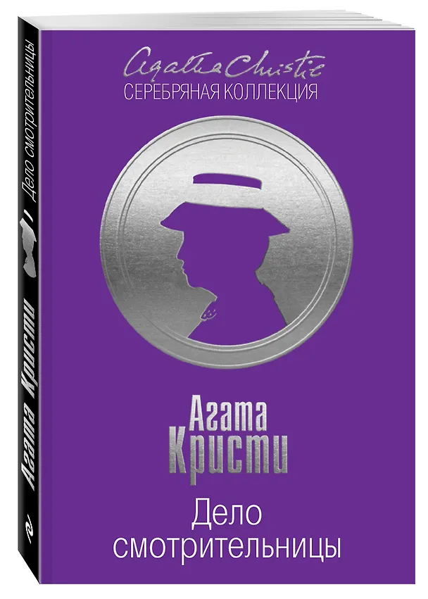 Книга Дело смотрительницы (Агата Кристи) — 4
