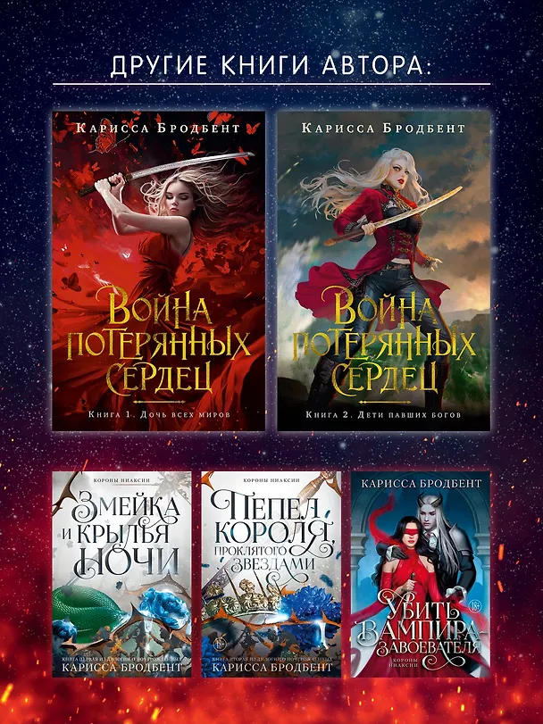 Книга Война потерянных сердец. Книга 3. Мать смерти и рассвета (Карисса Бродбент) — 13