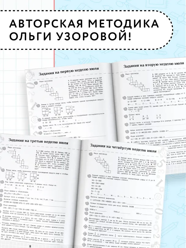 Книга Повтори летом! Математика. Полезные и увлекательные задания. 4 класс (Елена Нефедова, Ольга Узорова) — 5
